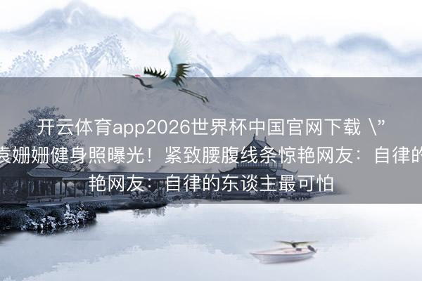 开云体育app2026世界杯中国官网下载