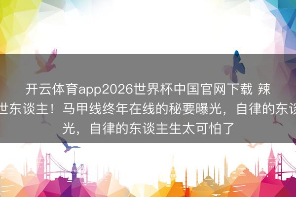 开云体育app2026世界杯中国官网下载 辣妈泳装照惊艳世东谈主!马甲线终年在线的秘要曝光,自律的东谈主生太可怕了