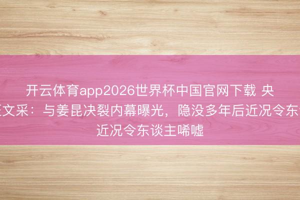 开云体育app2026世界杯中国官网下载 央视名嘴汪文采：与姜昆决裂内幕曝光，隐没多年后近况令东谈主唏嘘