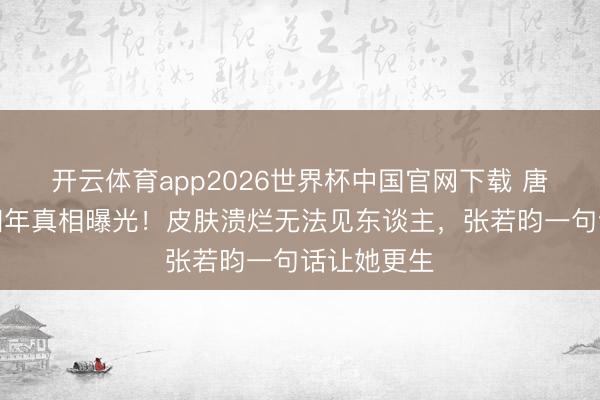 开云体育app2026世界杯中国官网下载 唐艺昕